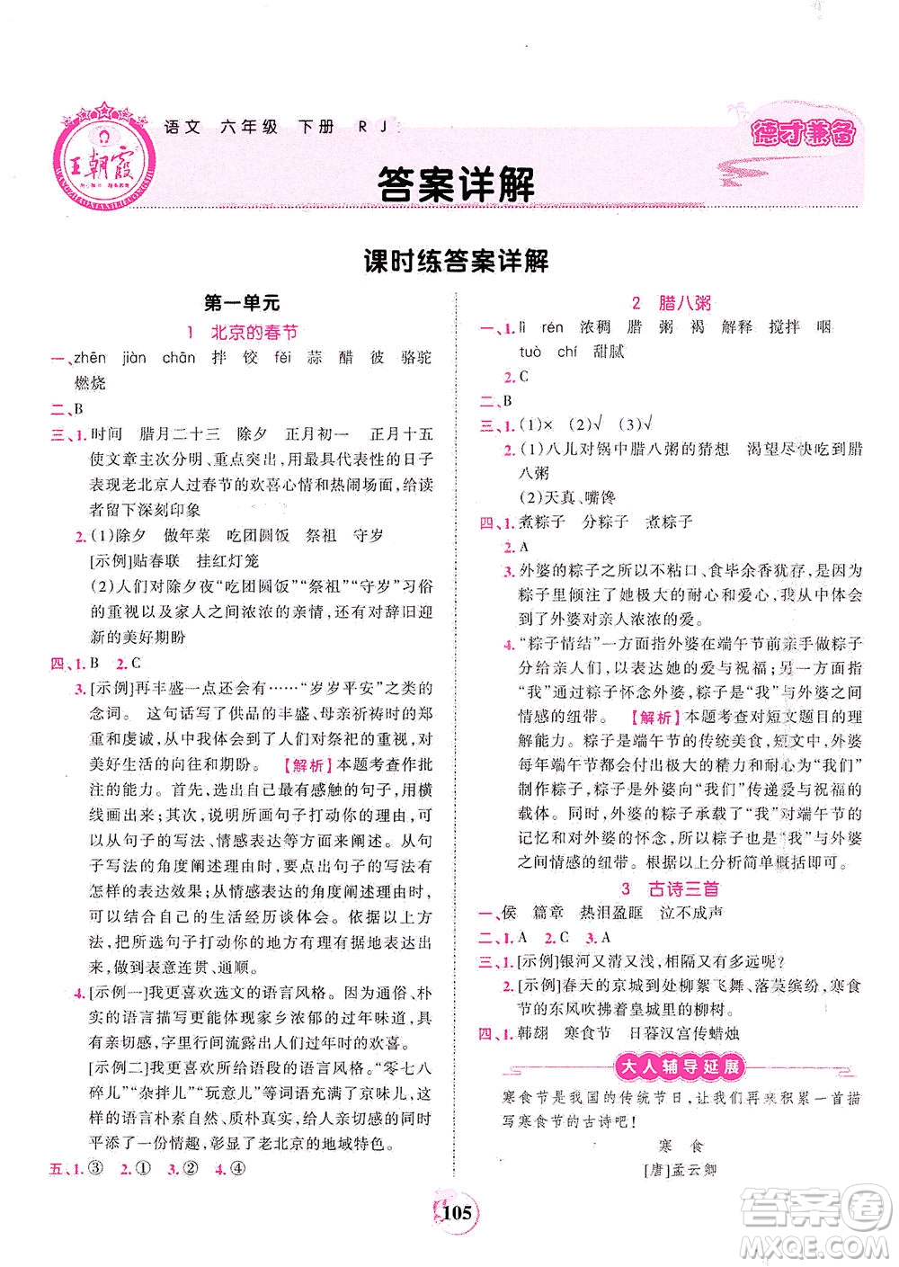 江西人民出版社2021春王朝霞德才兼?zhèn)渥鳂I(yè)創(chuàng)新設(shè)計語文六年級下冊RJ版人教版答案