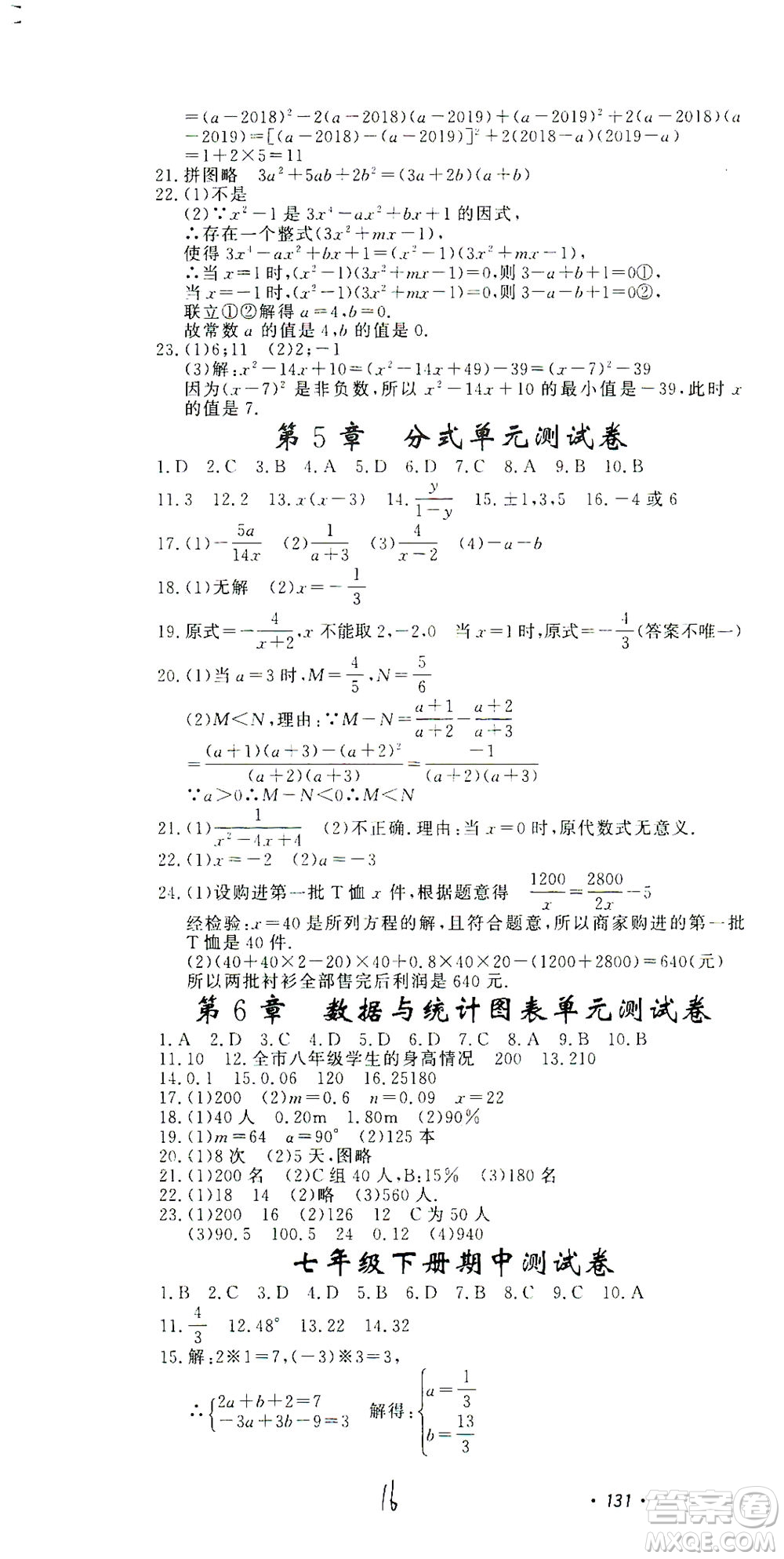 花山文藝出版社2021學(xué)科能力達(dá)標(biāo)初中生100全優(yōu)卷七年級數(shù)學(xué)下冊浙教版答案