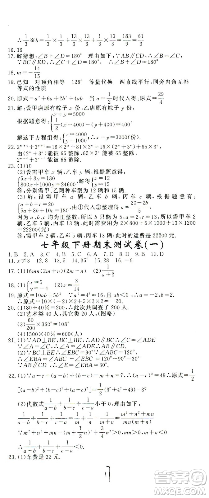 花山文藝出版社2021學(xué)科能力達(dá)標(biāo)初中生100全優(yōu)卷七年級數(shù)學(xué)下冊浙教版答案