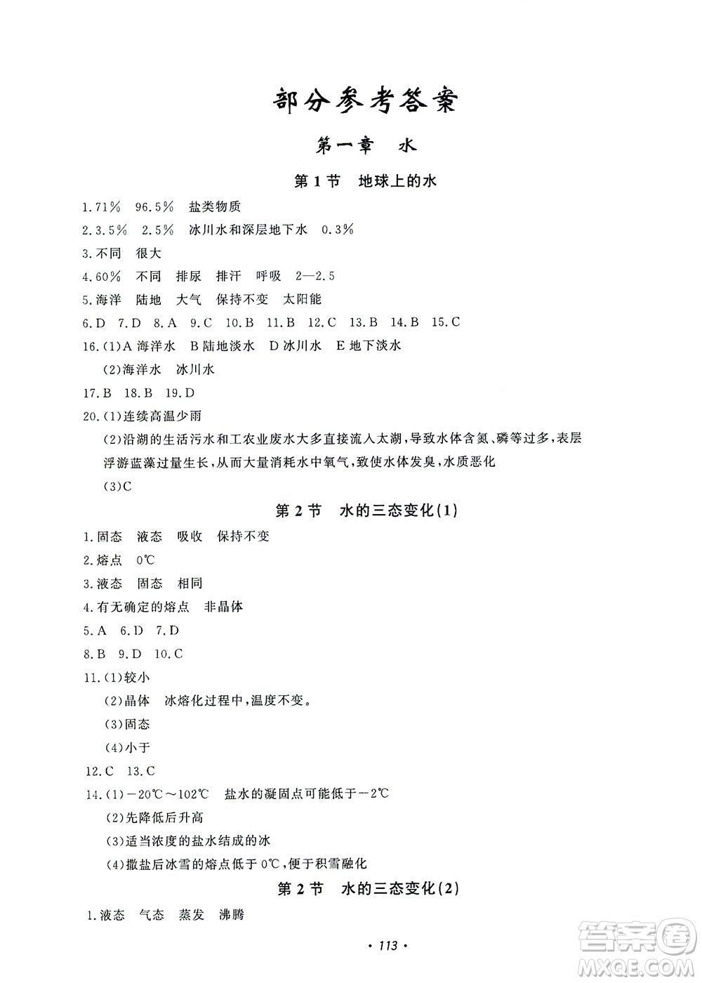 花山文藝出版社2021學(xué)科能力達(dá)標(biāo)初中生100全優(yōu)卷七年級(jí)科學(xué)下冊華東師大版答案