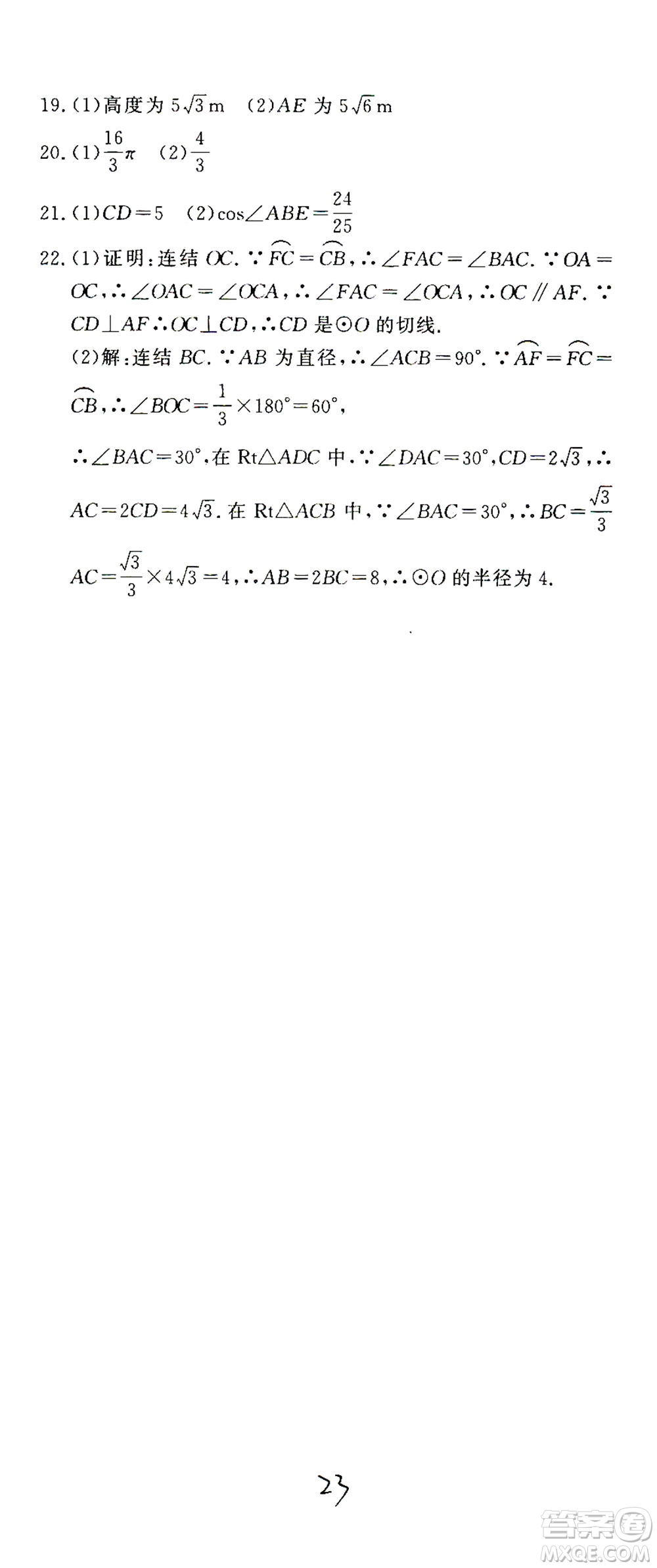 花山文藝出版社2021學(xué)科能力達(dá)標(biāo)初中生100全優(yōu)卷九年級(jí)數(shù)學(xué)下冊(cè)浙教版答案