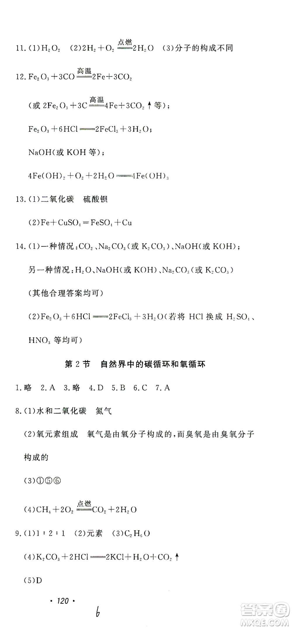 花山文藝出版社2021學(xué)科能力達標初中生100全優(yōu)卷九年級科學(xué)下冊華東師大版答案