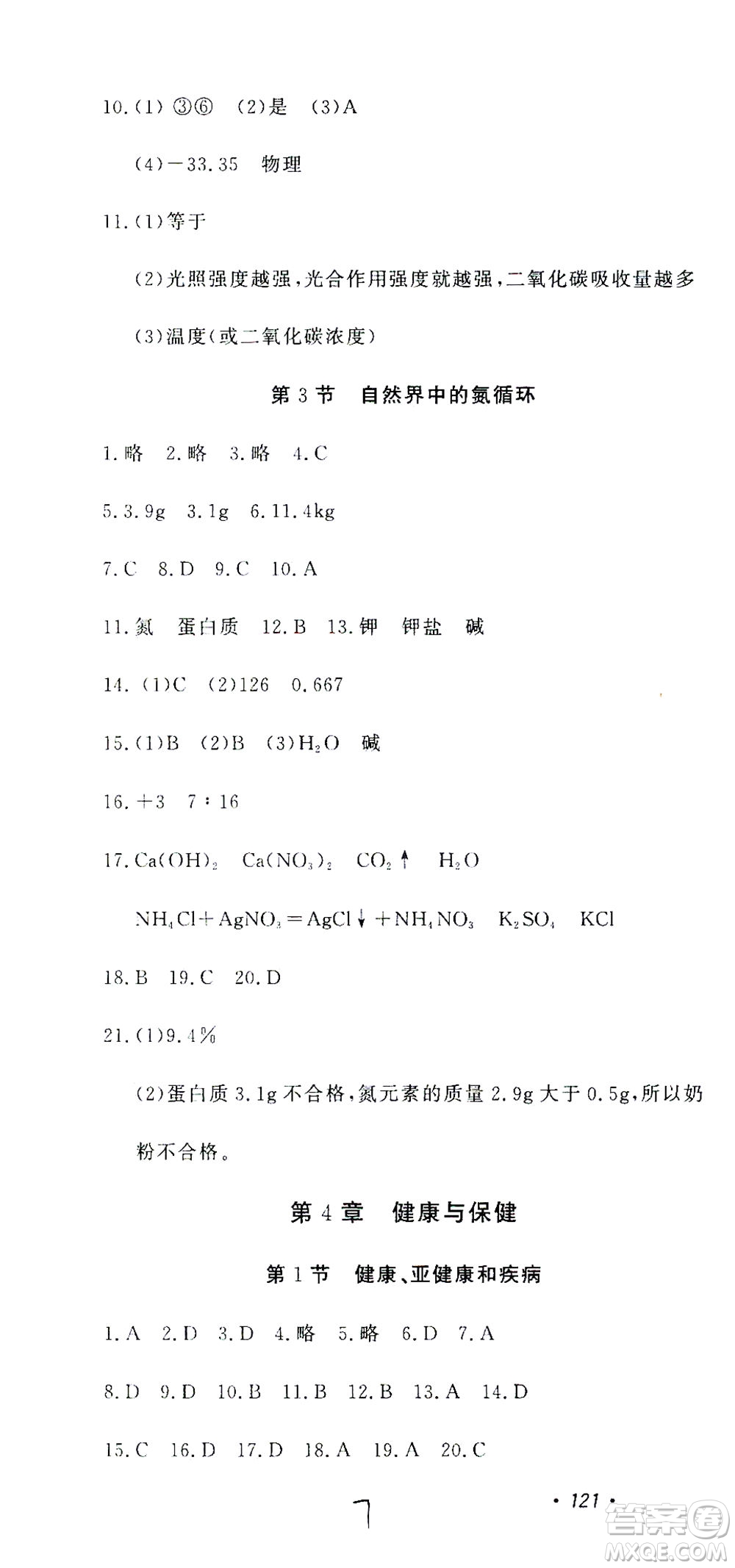 花山文藝出版社2021學(xué)科能力達標初中生100全優(yōu)卷九年級科學(xué)下冊華東師大版答案