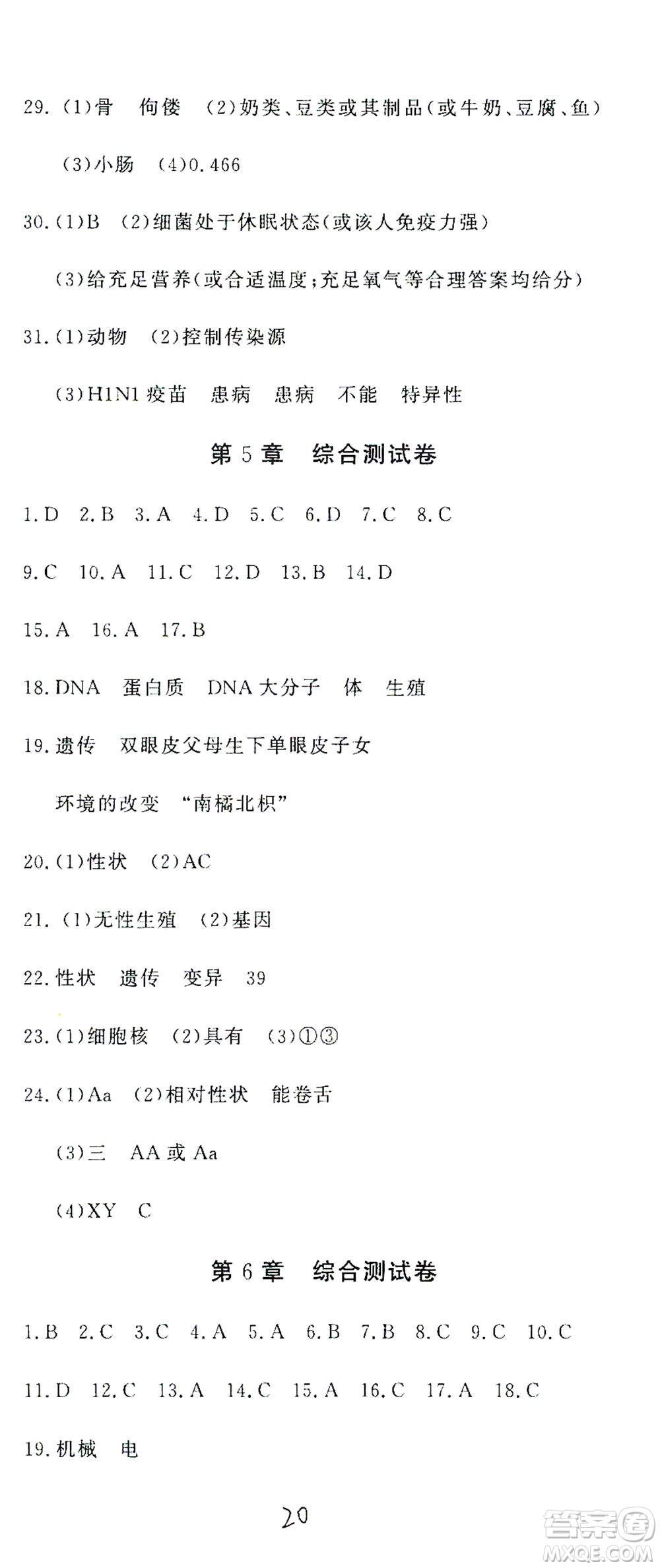 花山文藝出版社2021學(xué)科能力達標初中生100全優(yōu)卷九年級科學(xué)下冊華東師大版答案