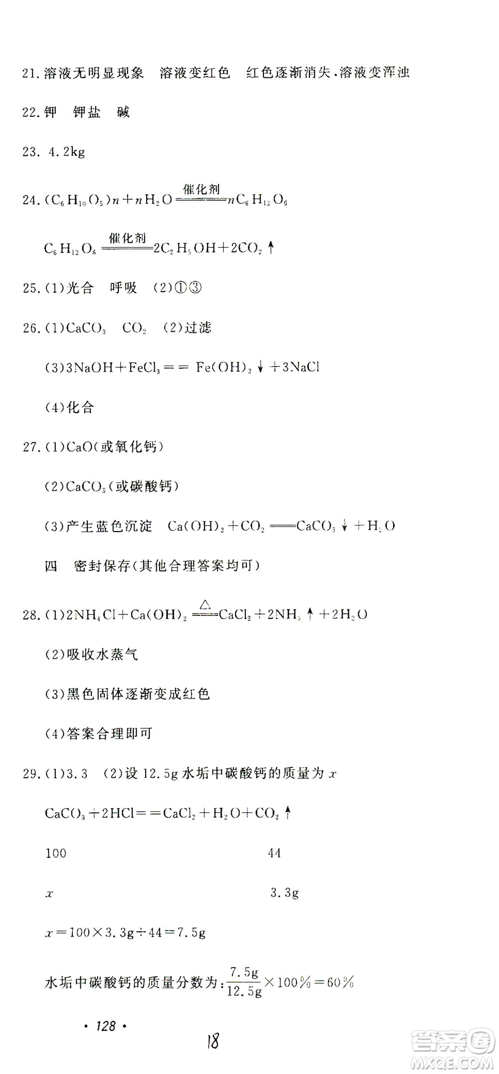 花山文藝出版社2021學(xué)科能力達標初中生100全優(yōu)卷九年級科學(xué)下冊華東師大版答案