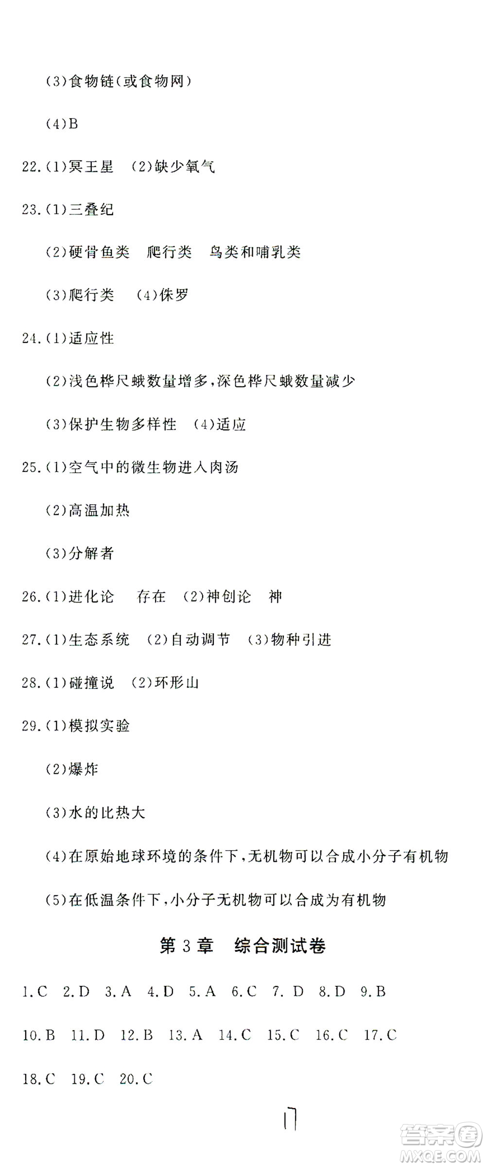 花山文藝出版社2021學(xué)科能力達標初中生100全優(yōu)卷九年級科學(xué)下冊華東師大版答案