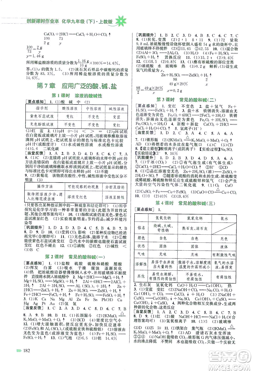 江蘇鳳凰美術(shù)出版社2021創(chuàng)新課時(shí)作業(yè)本化學(xué)九年級下冊上教版答案