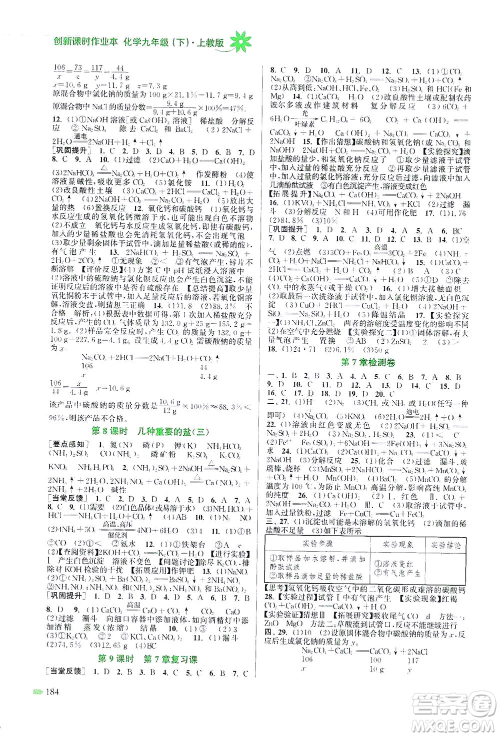 江蘇鳳凰美術(shù)出版社2021創(chuàng)新課時(shí)作業(yè)本化學(xué)九年級下冊上教版答案