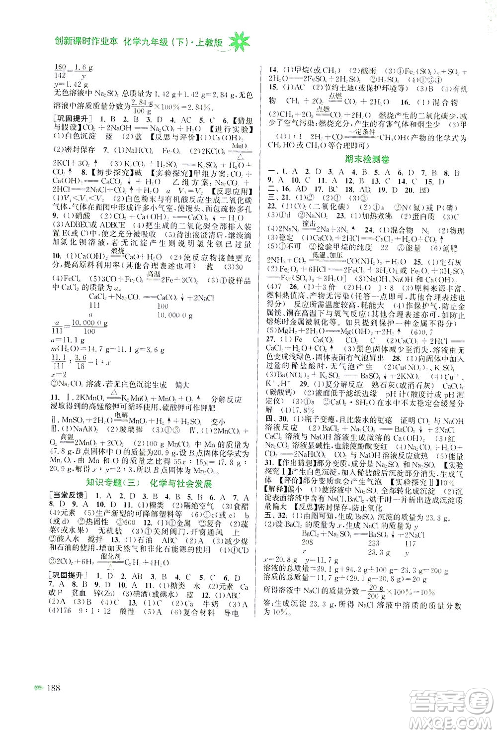 江蘇鳳凰美術(shù)出版社2021創(chuàng)新課時(shí)作業(yè)本化學(xué)九年級下冊上教版答案