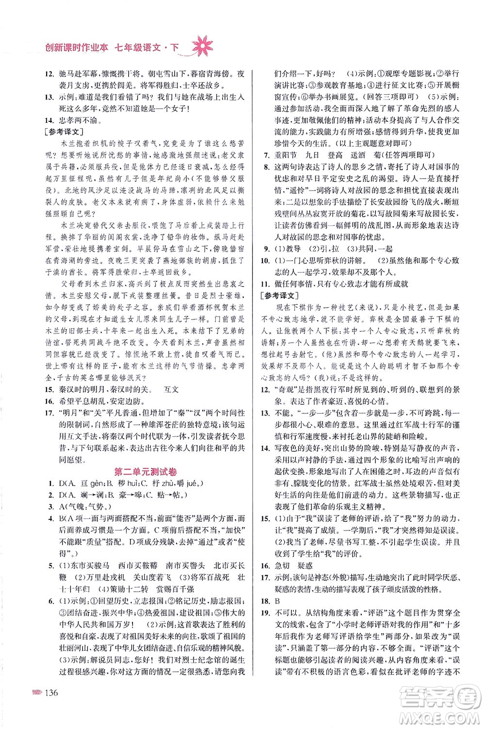 江蘇鳳凰美術(shù)出版社2021創(chuàng)新課時(shí)作業(yè)本語(yǔ)文七年級(jí)下冊(cè)全國(guó)版答案