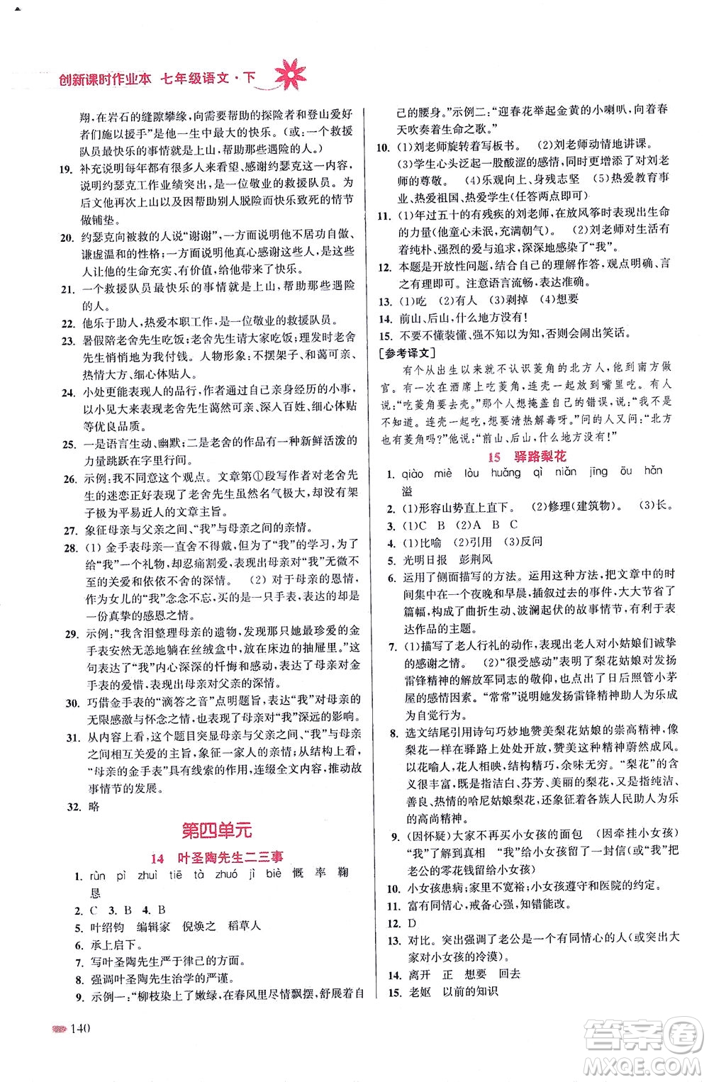 江蘇鳳凰美術(shù)出版社2021創(chuàng)新課時(shí)作業(yè)本語(yǔ)文七年級(jí)下冊(cè)全國(guó)版答案