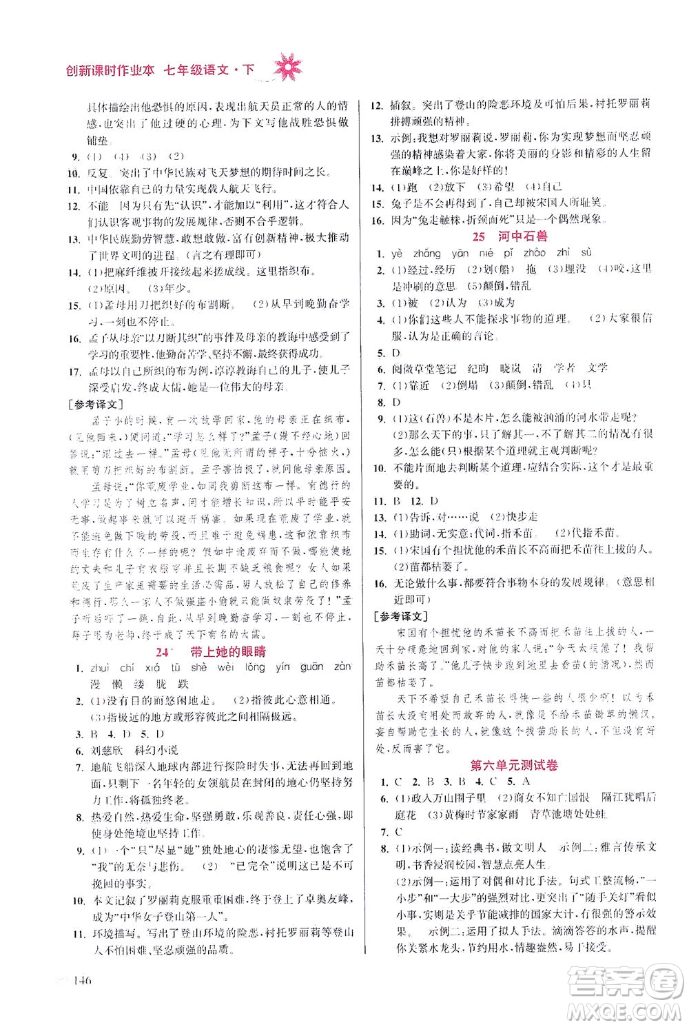 江蘇鳳凰美術(shù)出版社2021創(chuàng)新課時(shí)作業(yè)本語(yǔ)文七年級(jí)下冊(cè)全國(guó)版答案