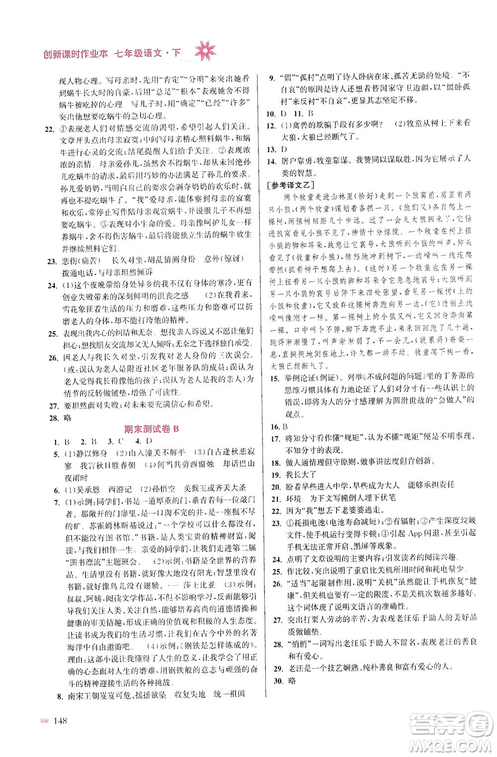 江蘇鳳凰美術(shù)出版社2021創(chuàng)新課時(shí)作業(yè)本語(yǔ)文七年級(jí)下冊(cè)全國(guó)版答案