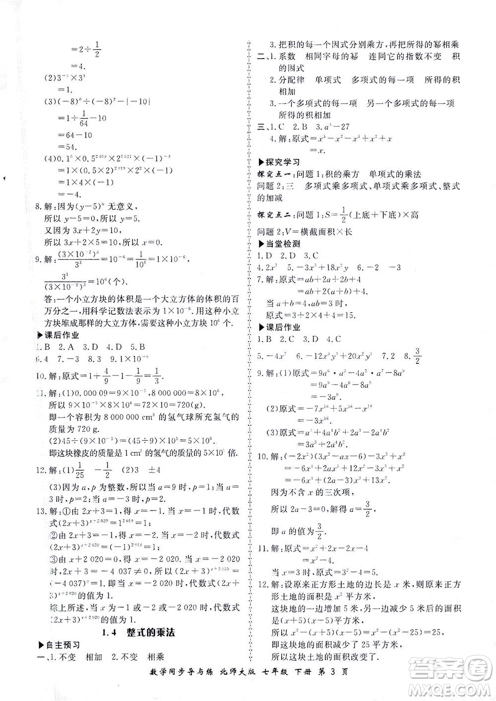 鄭州大學出版社2021新學案同步導與練七年級數學下冊北師大版答案