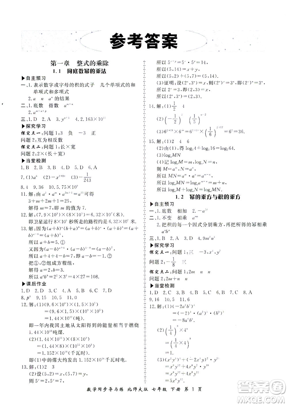 鄭州大學出版社2021新學案同步導與練七年級數學下冊北師大版答案