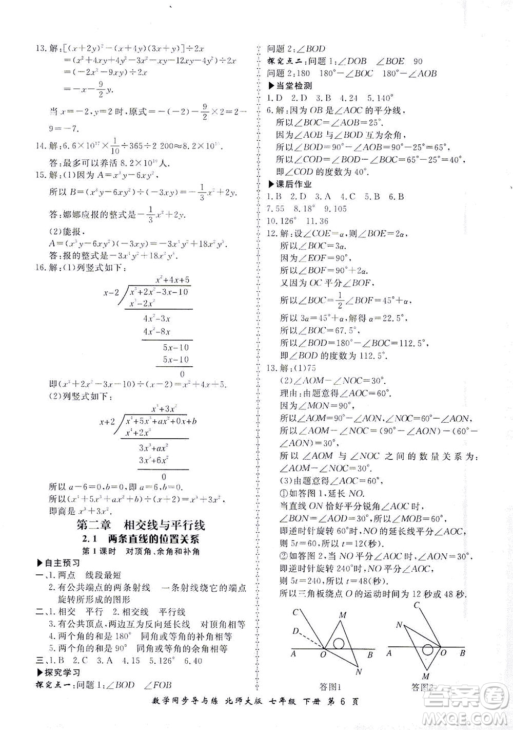 鄭州大學出版社2021新學案同步導與練七年級數學下冊北師大版答案