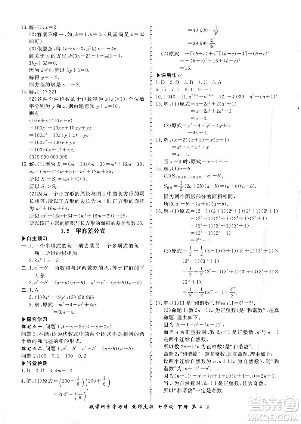 鄭州大學出版社2021新學案同步導與練七年級數學下冊北師大版答案