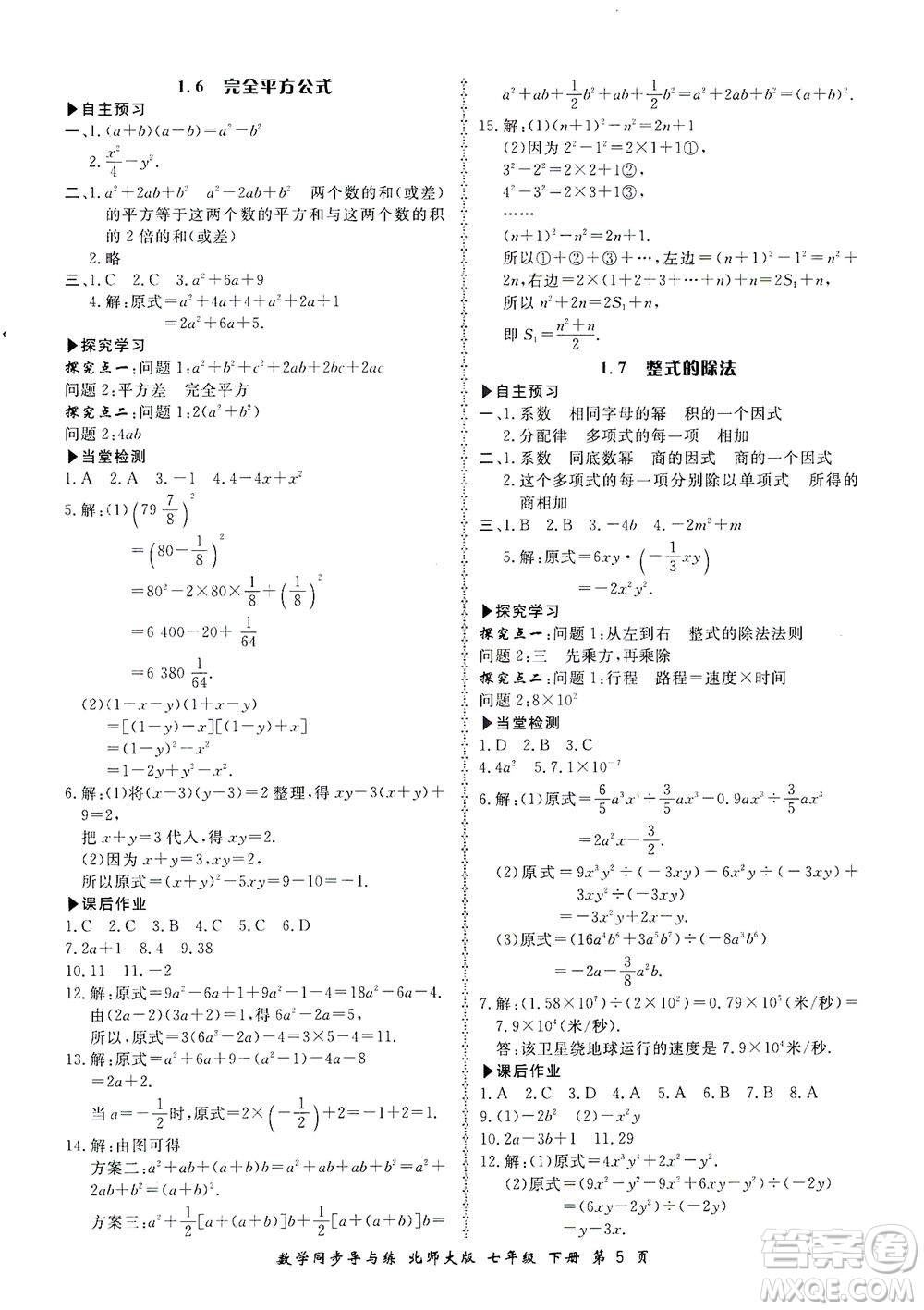 鄭州大學出版社2021新學案同步導與練七年級數學下冊北師大版答案