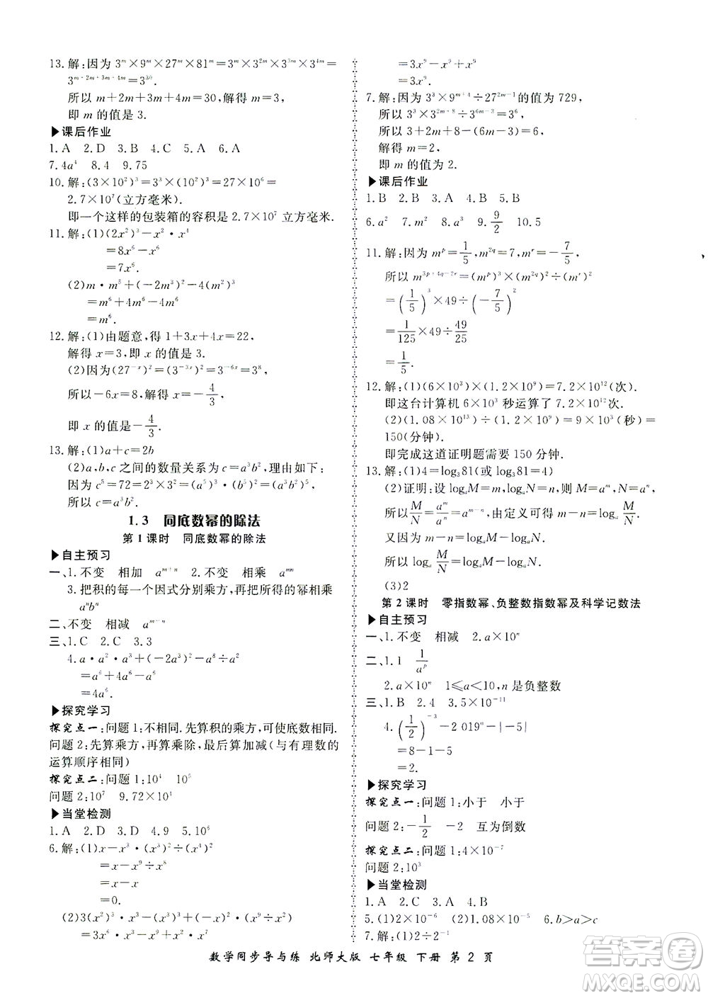 鄭州大學出版社2021新學案同步導與練七年級數學下冊北師大版答案