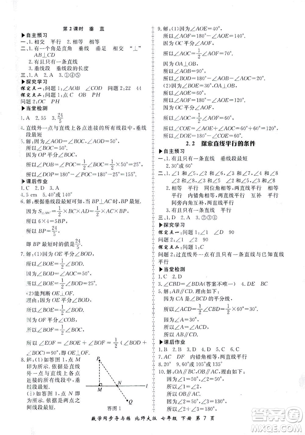 鄭州大學出版社2021新學案同步導與練七年級數學下冊北師大版答案