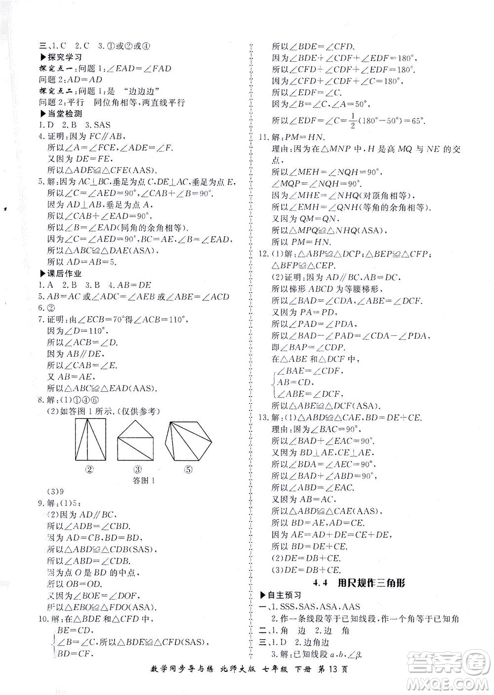 鄭州大學出版社2021新學案同步導與練七年級數學下冊北師大版答案