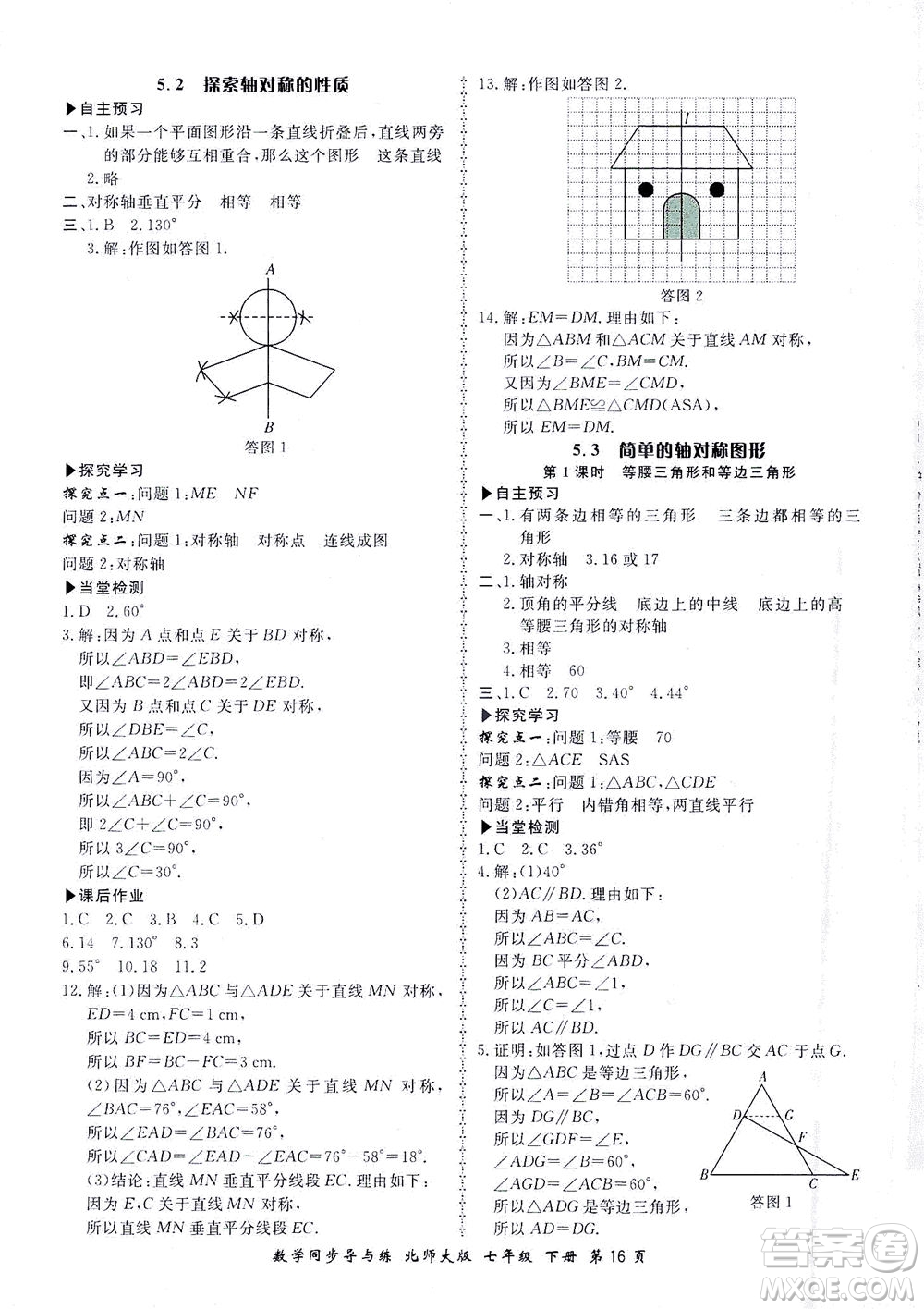 鄭州大學出版社2021新學案同步導與練七年級數學下冊北師大版答案