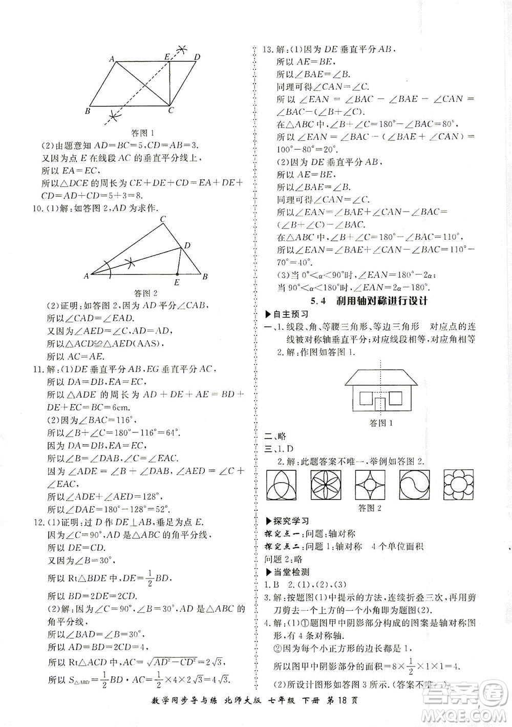 鄭州大學出版社2021新學案同步導與練七年級數學下冊北師大版答案