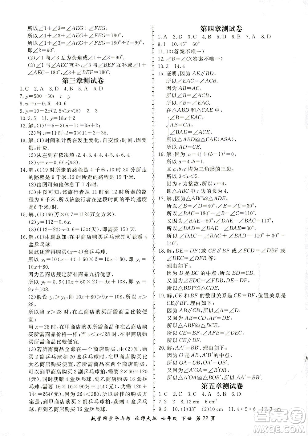 鄭州大學出版社2021新學案同步導與練七年級數學下冊北師大版答案