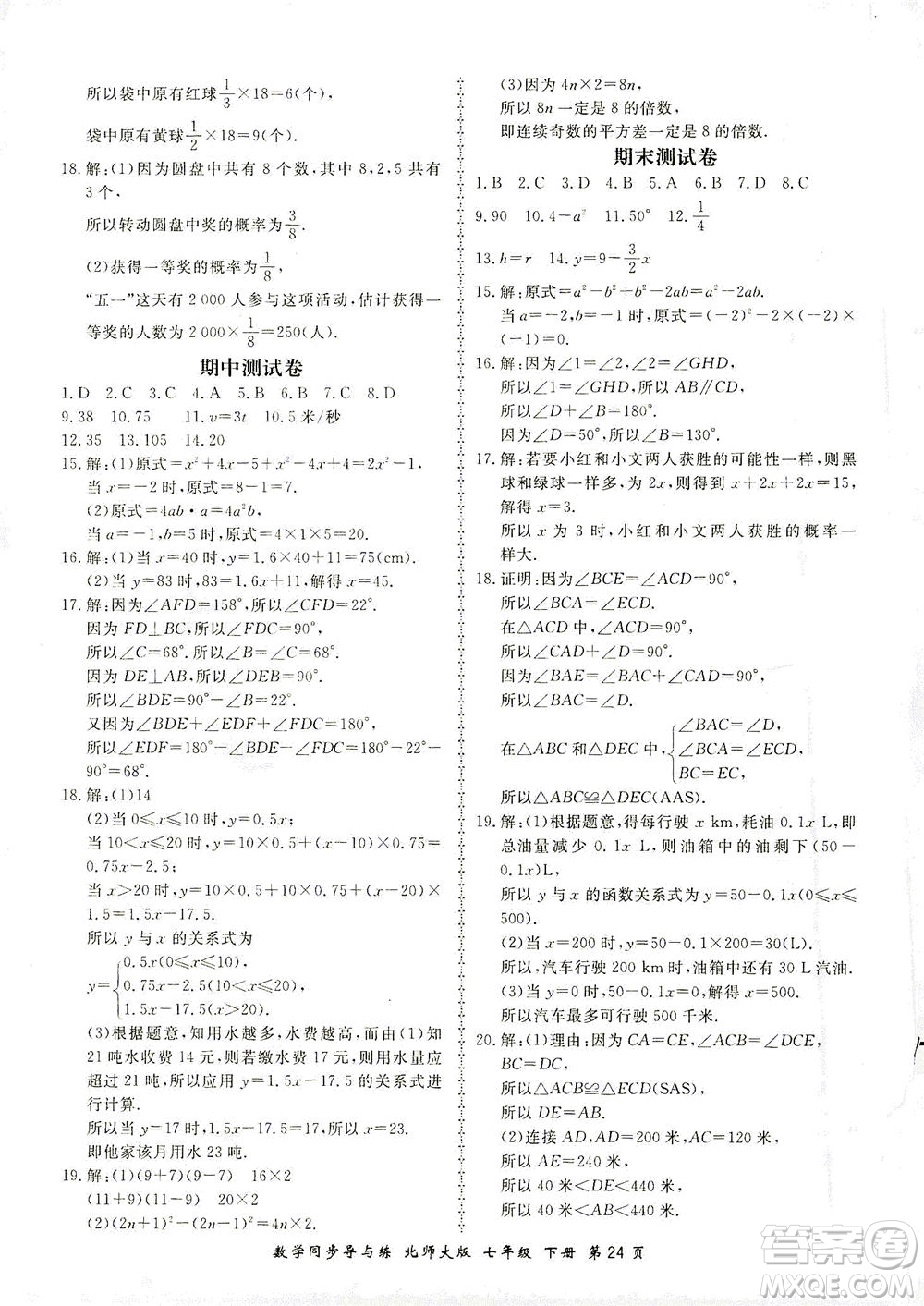 鄭州大學出版社2021新學案同步導與練七年級數學下冊北師大版答案