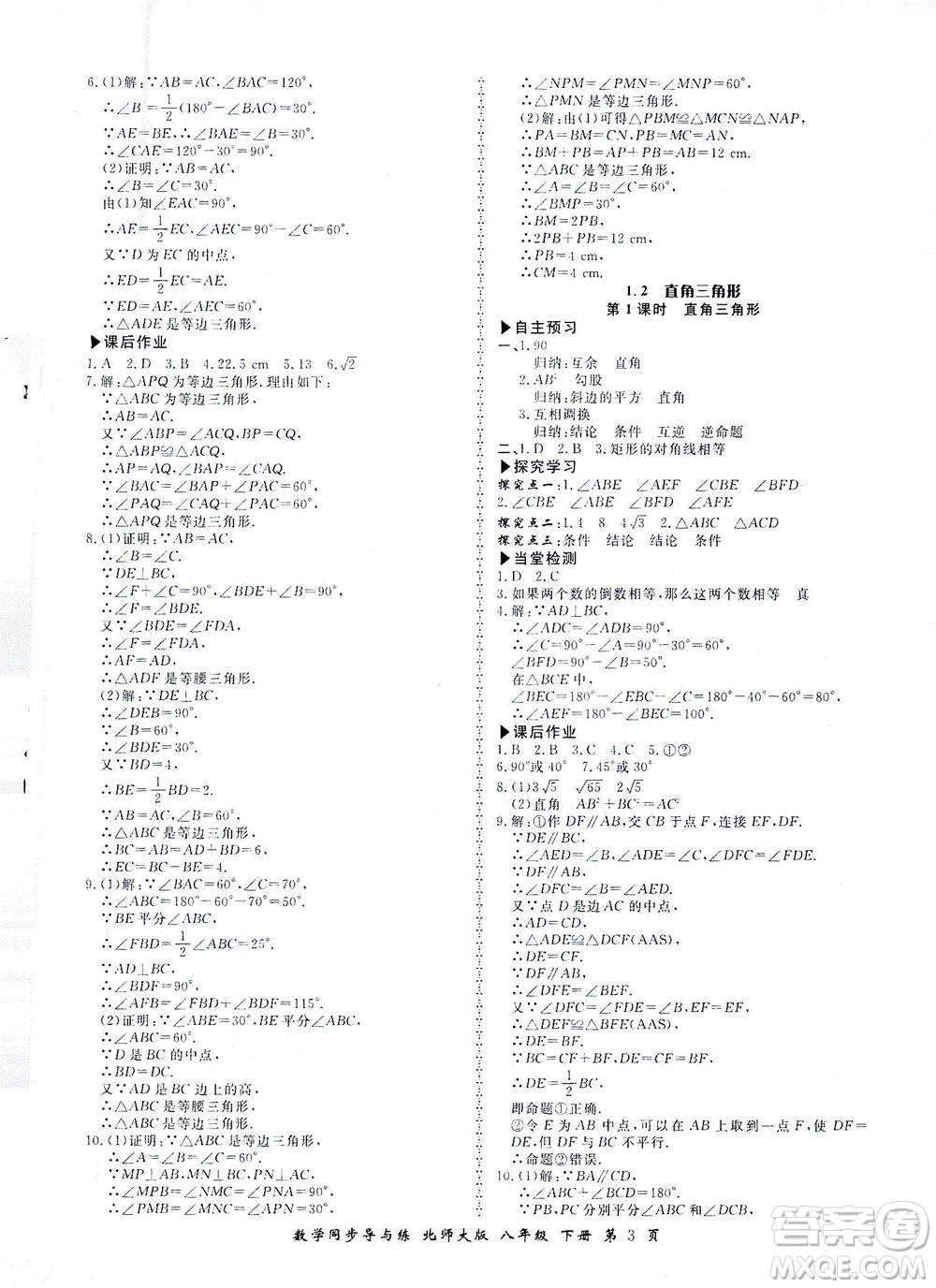 鄭州大學(xué)出版社2021新學(xué)案同步導(dǎo)與練八年級數(shù)學(xué)下冊北師大版答案