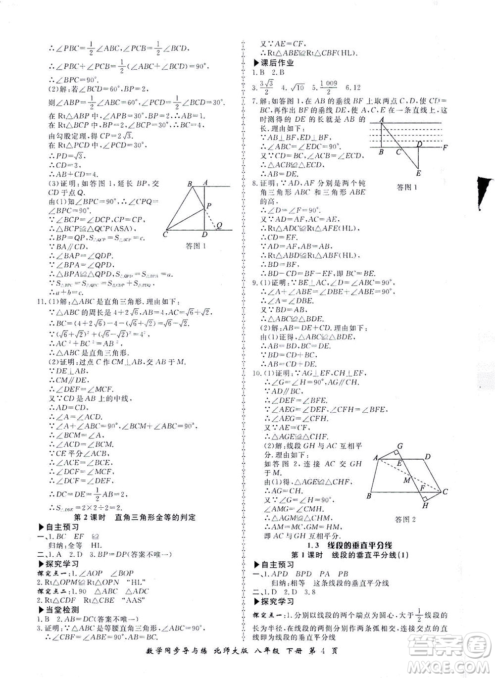 鄭州大學(xué)出版社2021新學(xué)案同步導(dǎo)與練八年級數(shù)學(xué)下冊北師大版答案