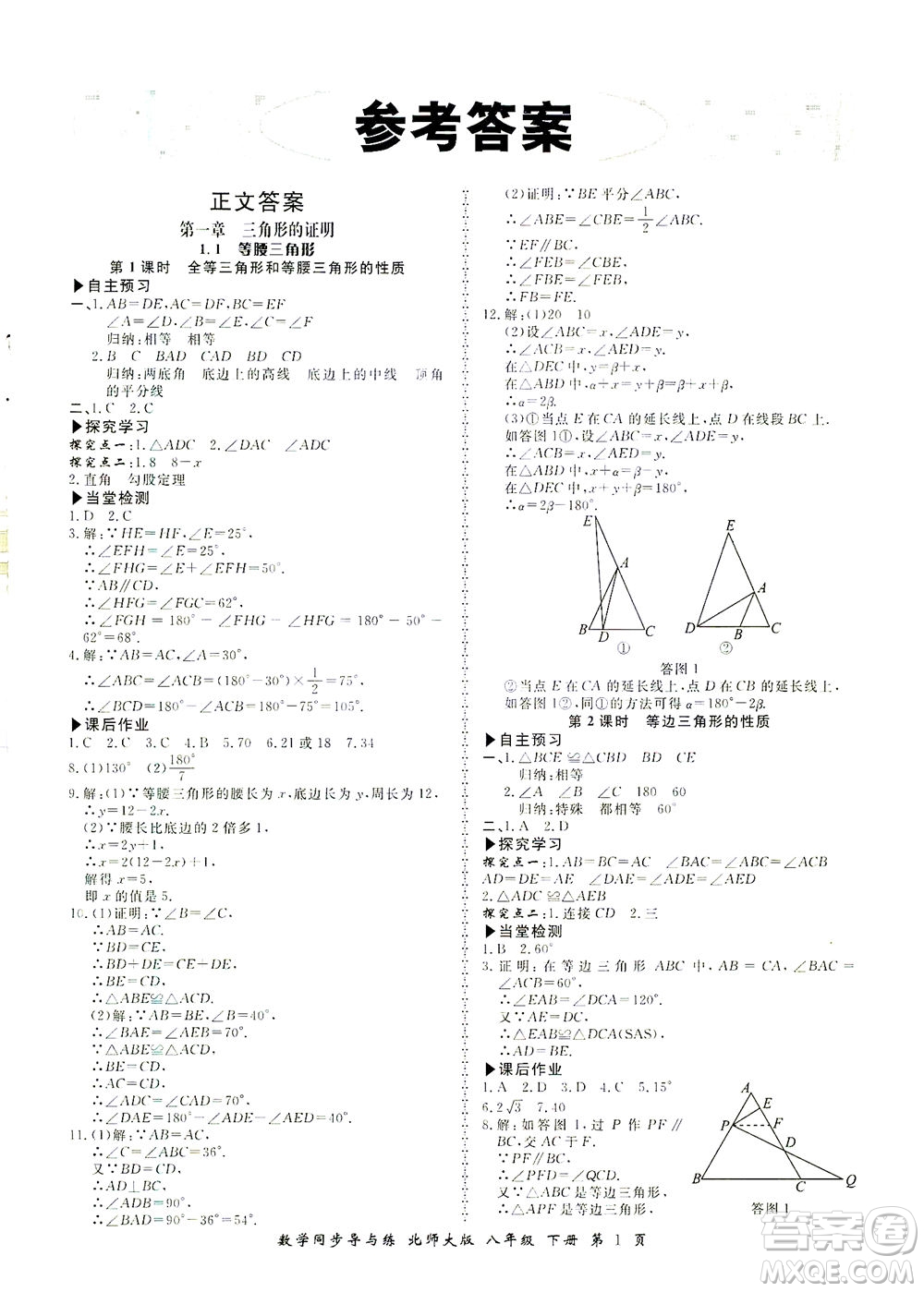 鄭州大學(xué)出版社2021新學(xué)案同步導(dǎo)與練八年級數(shù)學(xué)下冊北師大版答案