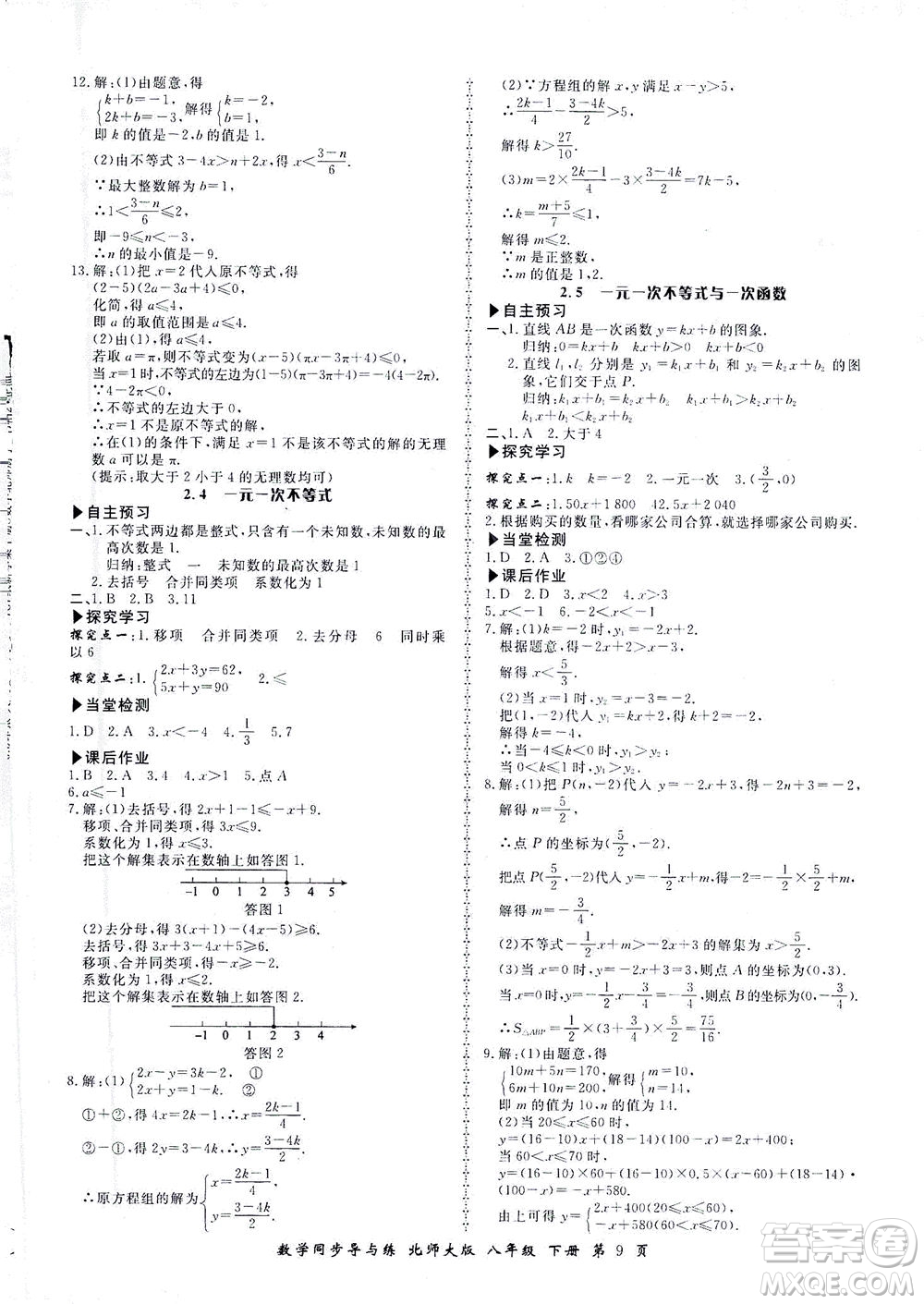 鄭州大學(xué)出版社2021新學(xué)案同步導(dǎo)與練八年級數(shù)學(xué)下冊北師大版答案