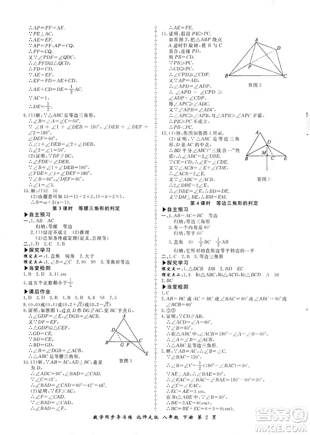 鄭州大學(xué)出版社2021新學(xué)案同步導(dǎo)與練八年級數(shù)學(xué)下冊北師大版答案