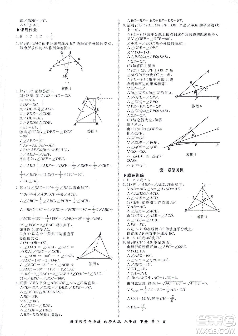 鄭州大學(xué)出版社2021新學(xué)案同步導(dǎo)與練八年級數(shù)學(xué)下冊北師大版答案