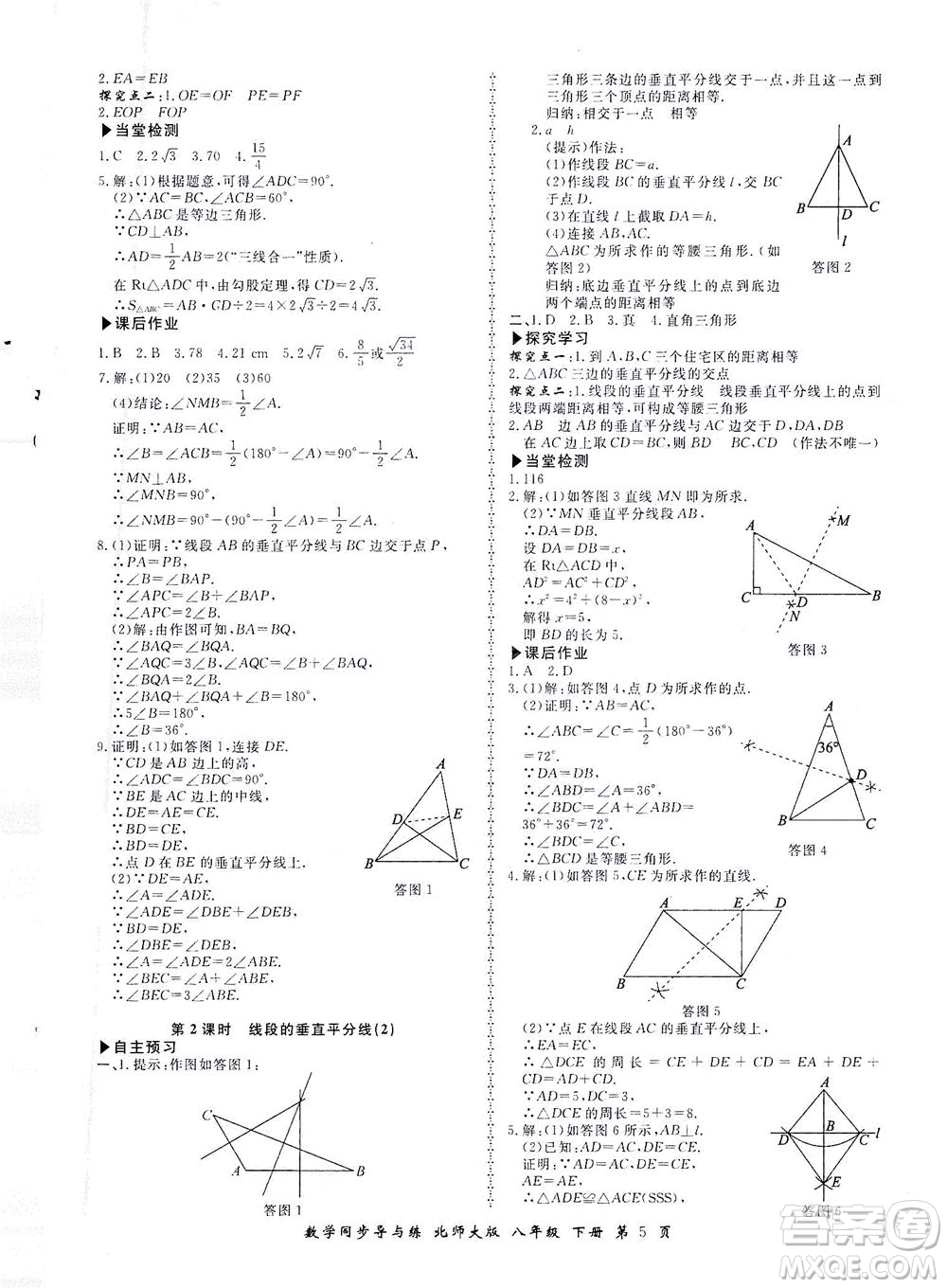 鄭州大學(xué)出版社2021新學(xué)案同步導(dǎo)與練八年級數(shù)學(xué)下冊北師大版答案