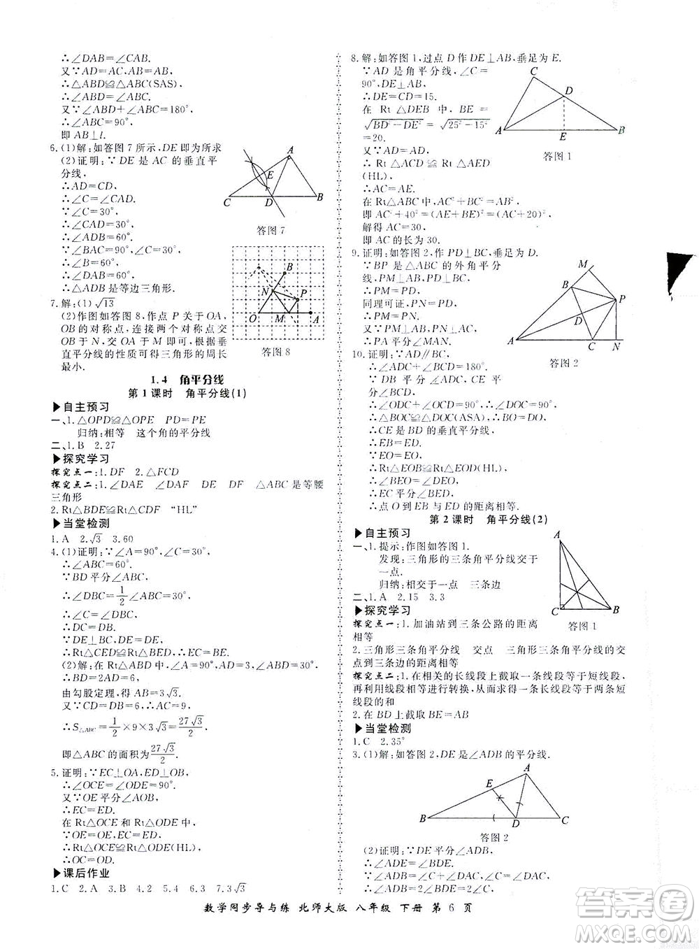 鄭州大學(xué)出版社2021新學(xué)案同步導(dǎo)與練八年級數(shù)學(xué)下冊北師大版答案