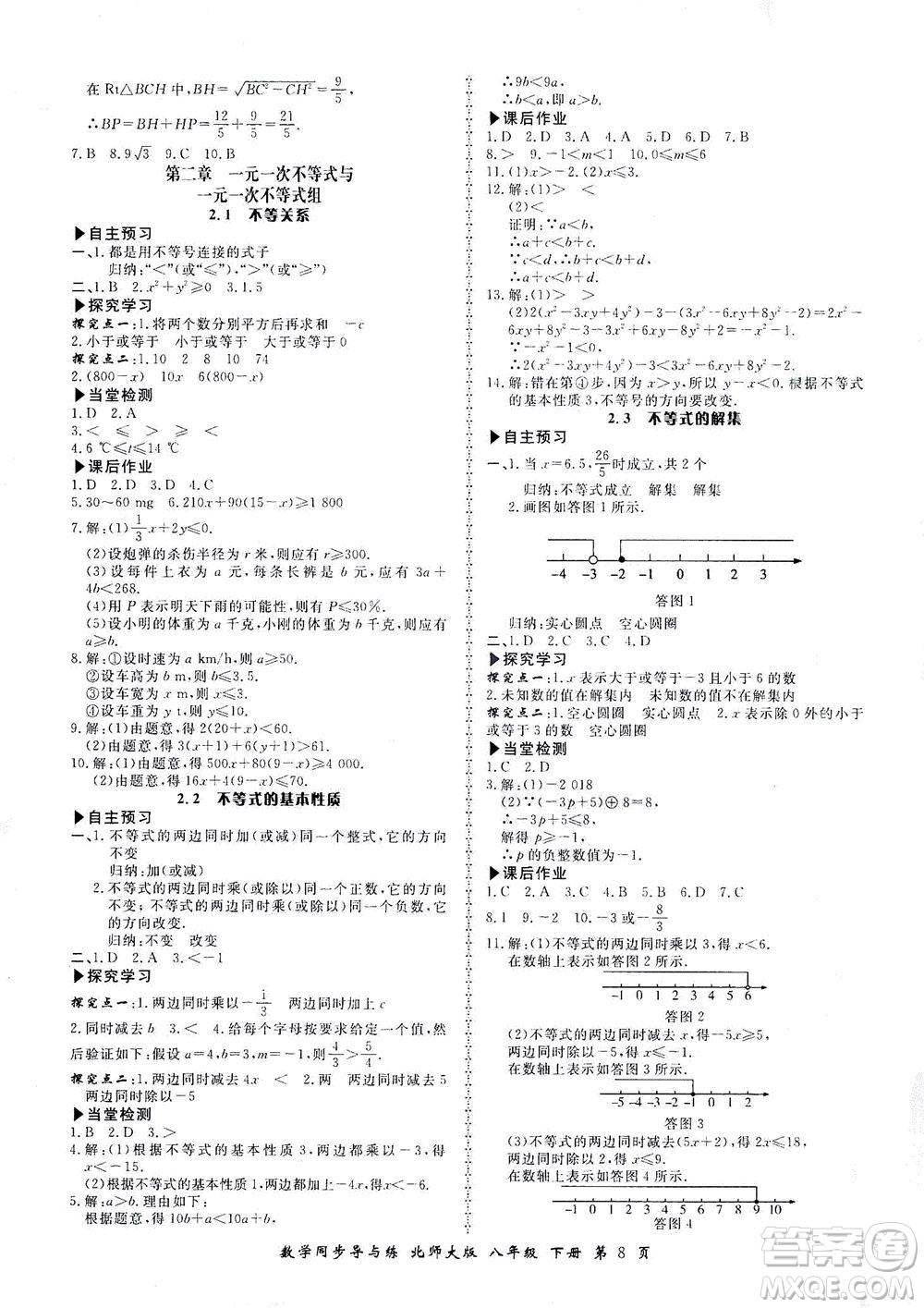 鄭州大學(xué)出版社2021新學(xué)案同步導(dǎo)與練八年級數(shù)學(xué)下冊北師大版答案