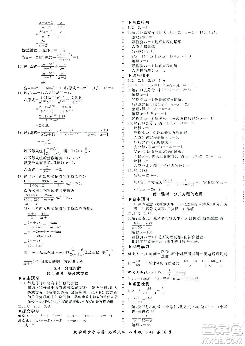 鄭州大學(xué)出版社2021新學(xué)案同步導(dǎo)與練八年級數(shù)學(xué)下冊北師大版答案