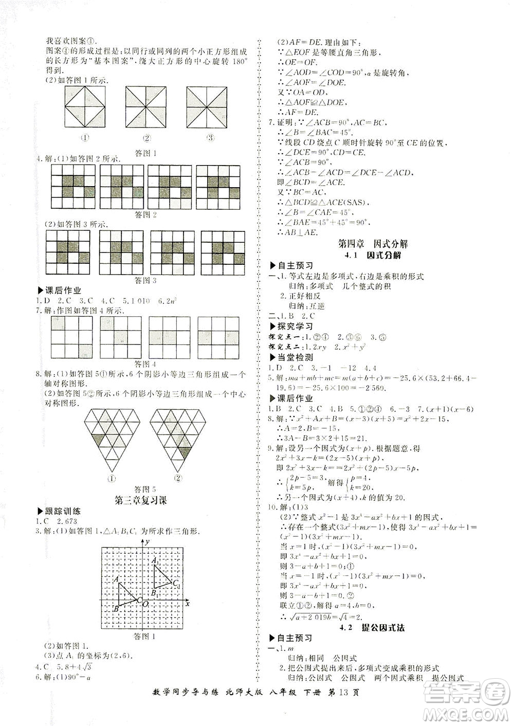 鄭州大學(xué)出版社2021新學(xué)案同步導(dǎo)與練八年級數(shù)學(xué)下冊北師大版答案