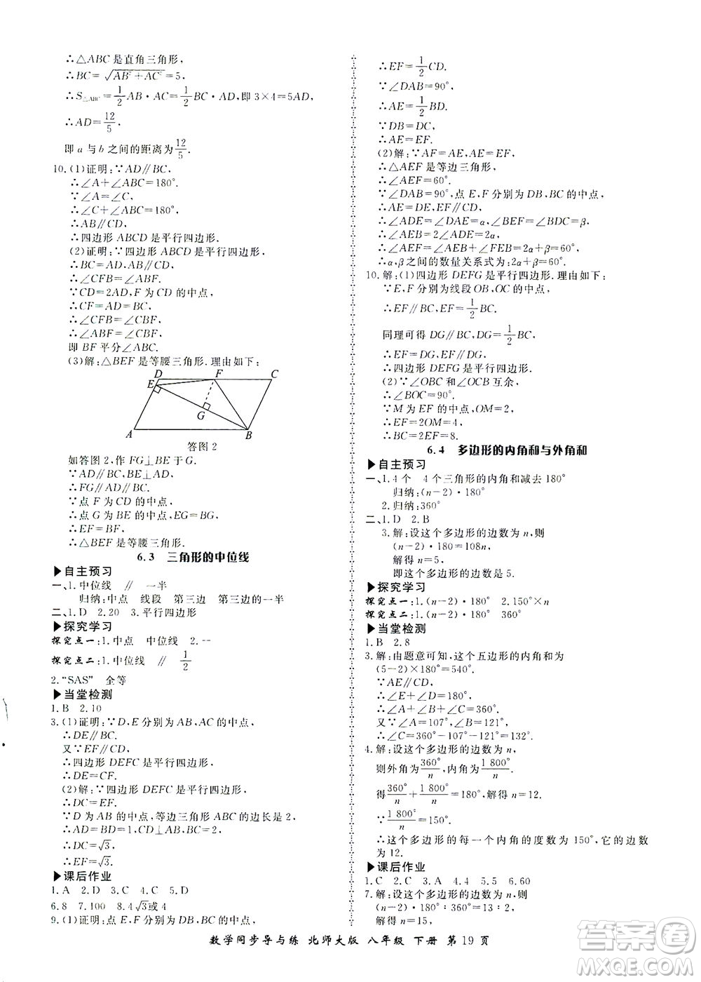 鄭州大學(xué)出版社2021新學(xué)案同步導(dǎo)與練八年級數(shù)學(xué)下冊北師大版答案