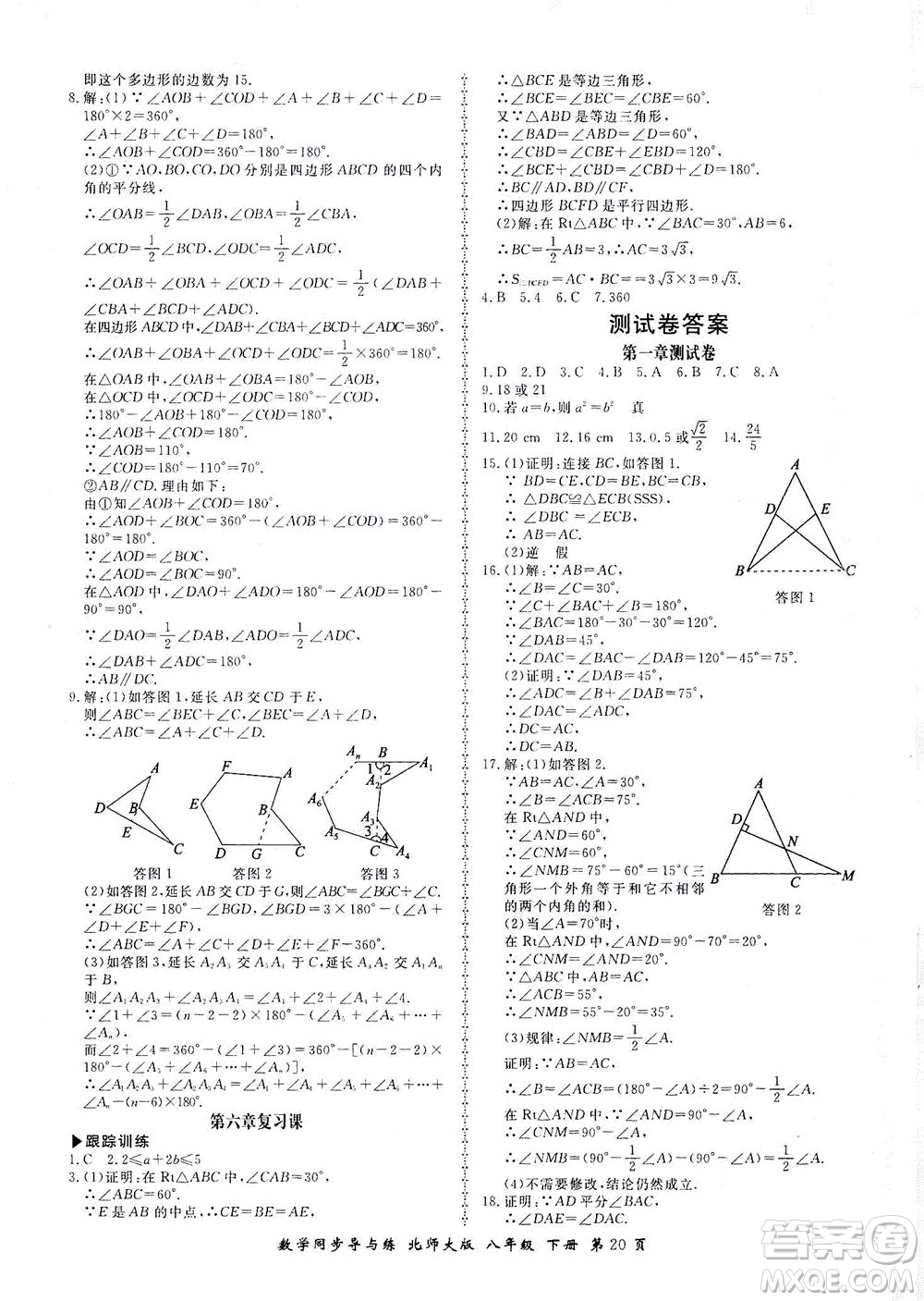 鄭州大學(xué)出版社2021新學(xué)案同步導(dǎo)與練八年級數(shù)學(xué)下冊北師大版答案