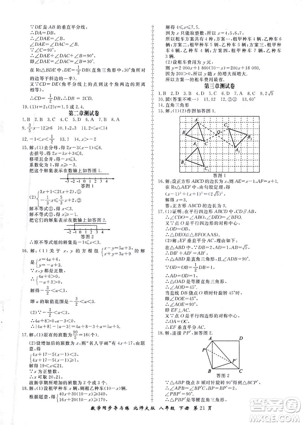 鄭州大學(xué)出版社2021新學(xué)案同步導(dǎo)與練八年級數(shù)學(xué)下冊北師大版答案