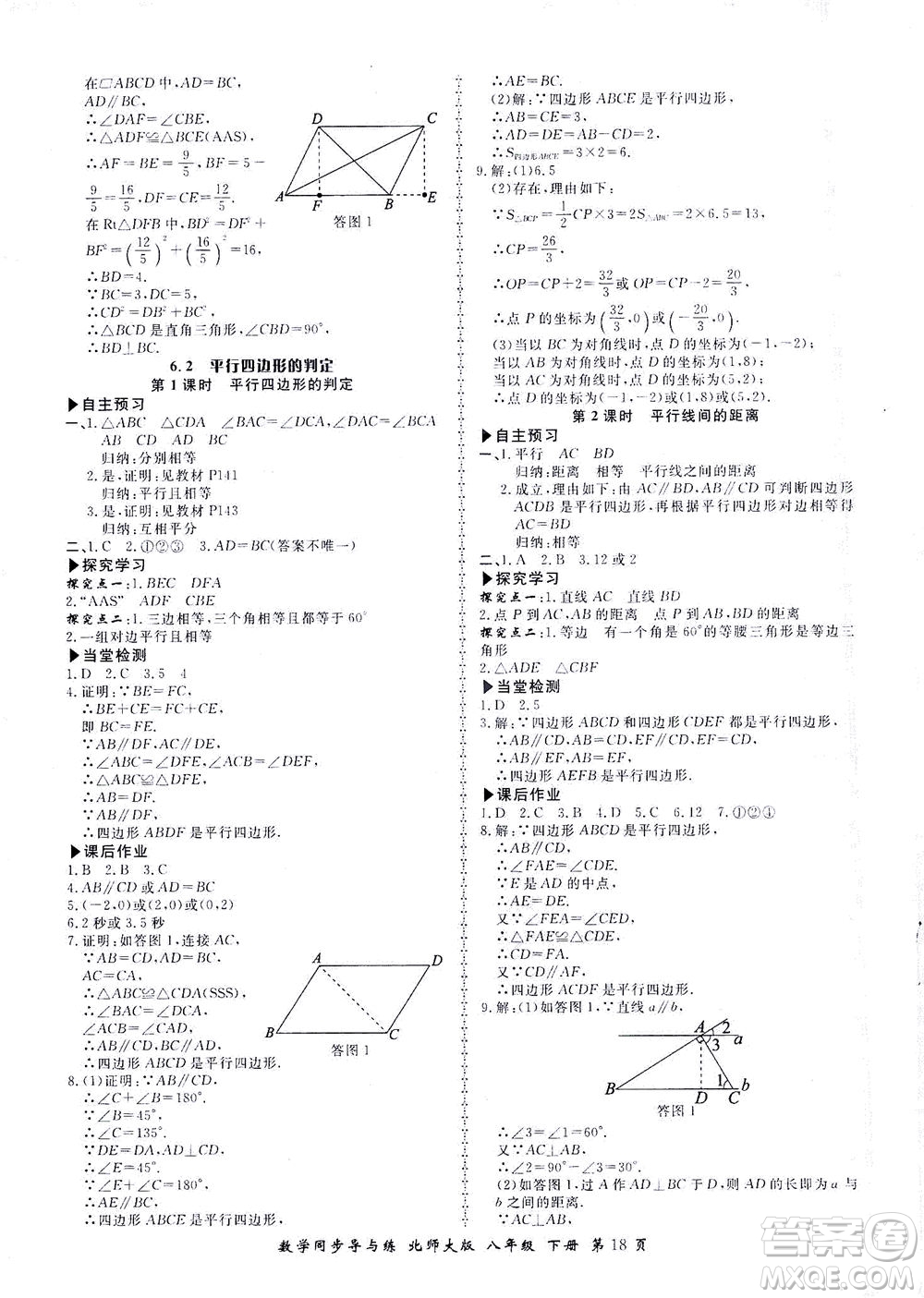 鄭州大學(xué)出版社2021新學(xué)案同步導(dǎo)與練八年級數(shù)學(xué)下冊北師大版答案