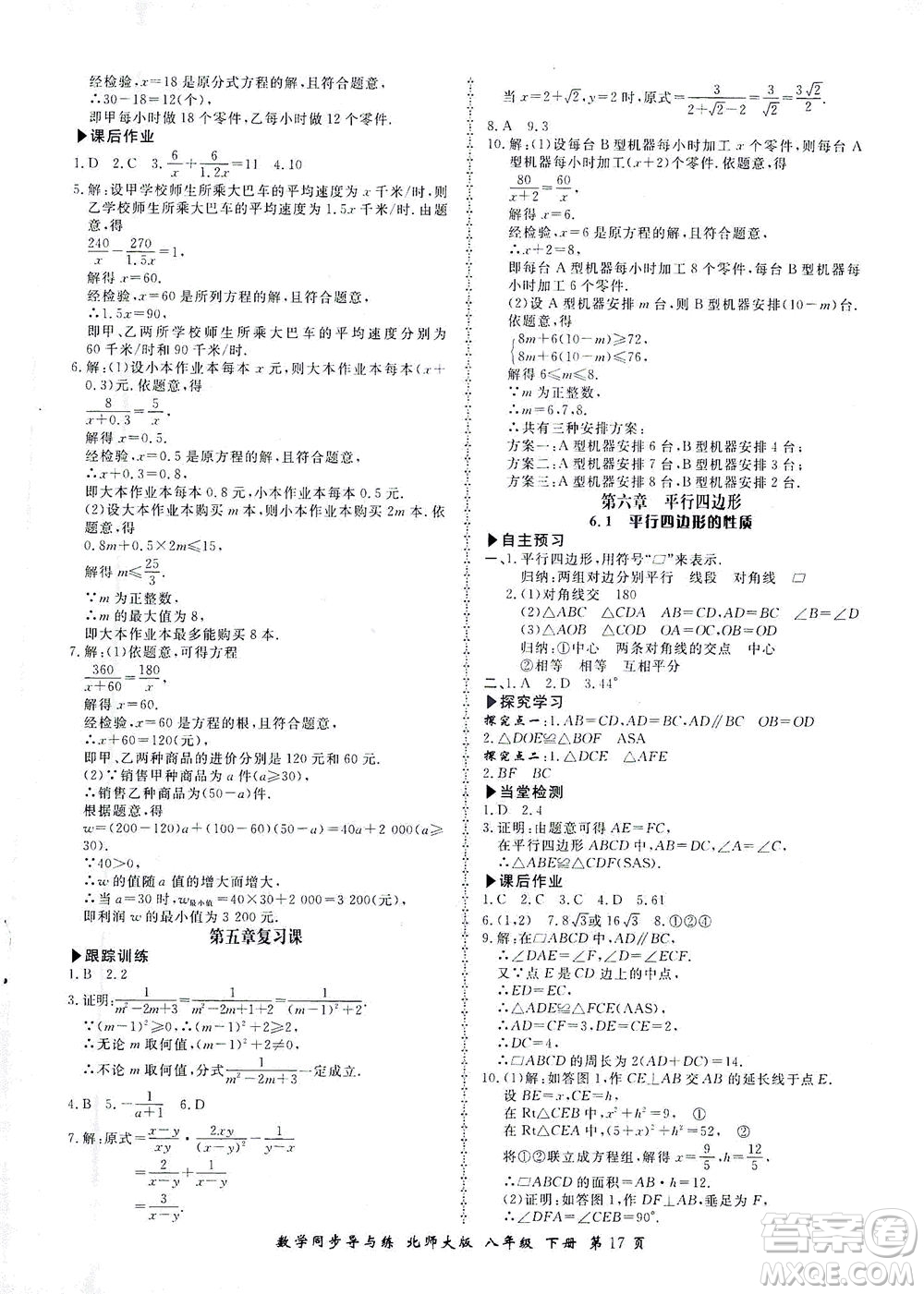 鄭州大學(xué)出版社2021新學(xué)案同步導(dǎo)與練八年級數(shù)學(xué)下冊北師大版答案