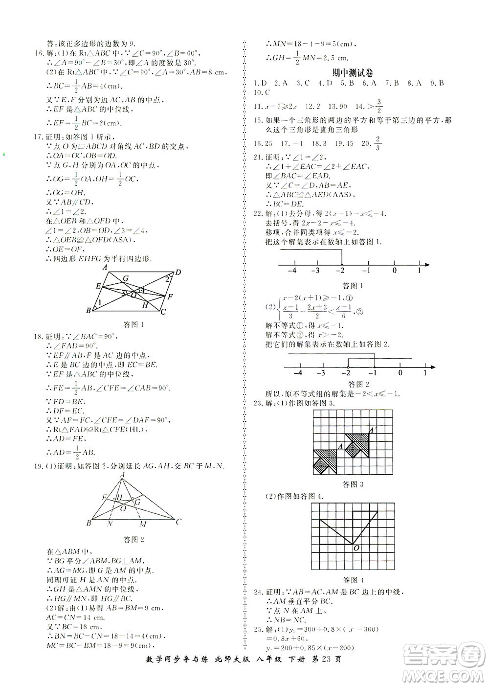 鄭州大學(xué)出版社2021新學(xué)案同步導(dǎo)與練八年級數(shù)學(xué)下冊北師大版答案