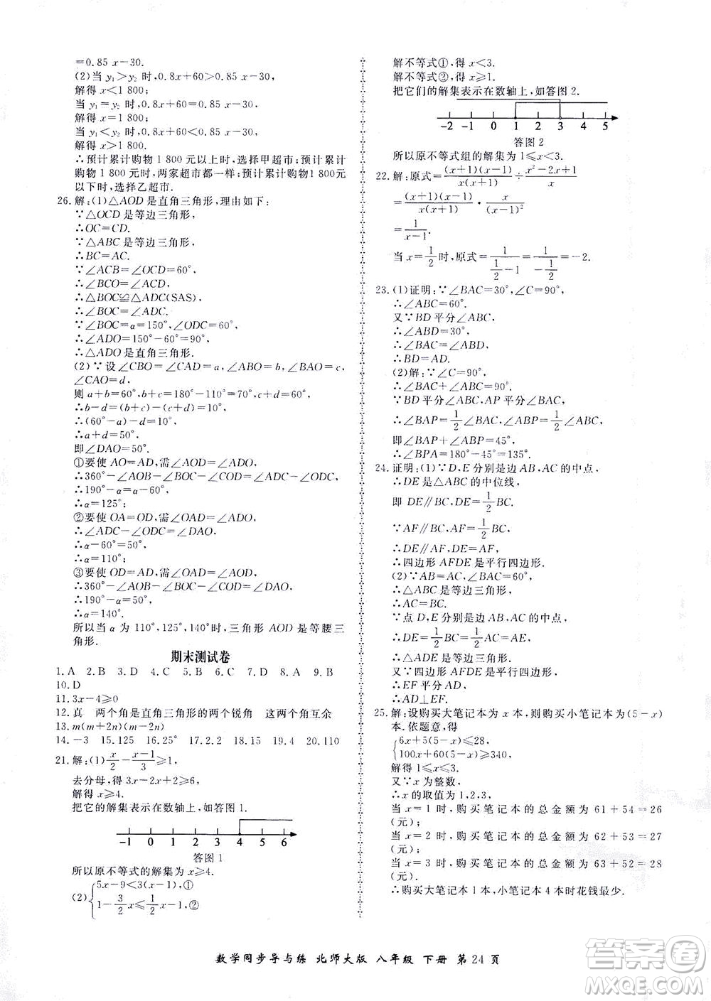 鄭州大學(xué)出版社2021新學(xué)案同步導(dǎo)與練八年級數(shù)學(xué)下冊北師大版答案