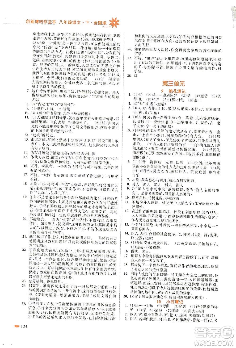 江蘇鳳凰美術(shù)出版社2021創(chuàng)新課時(shí)作業(yè)本語文八年級下冊全國版答案