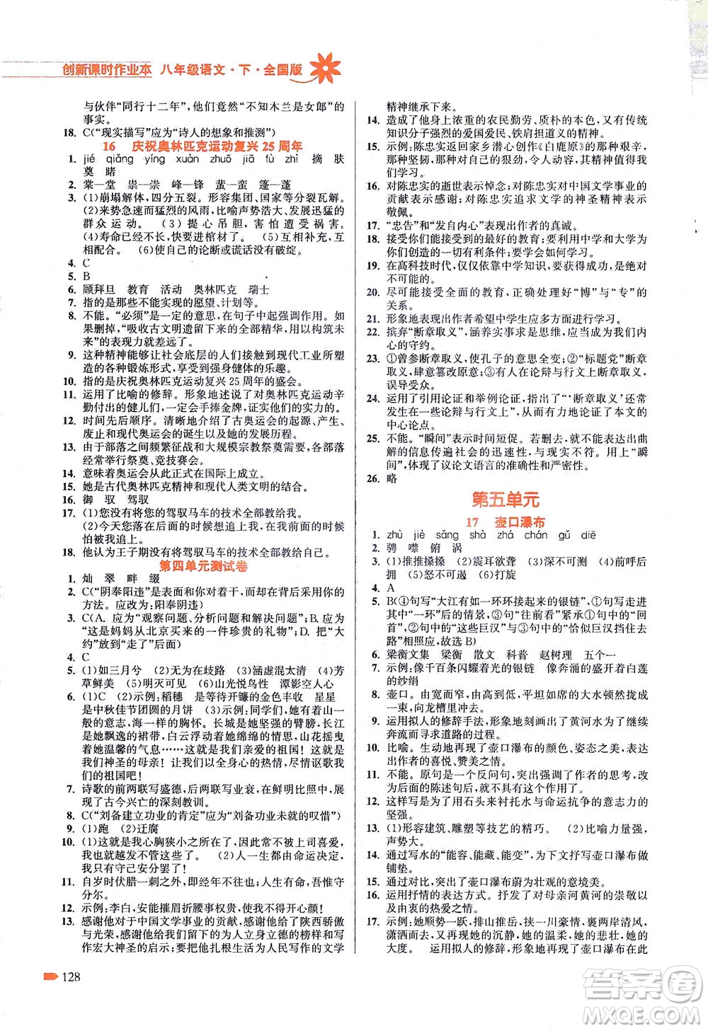 江蘇鳳凰美術(shù)出版社2021創(chuàng)新課時(shí)作業(yè)本語文八年級下冊全國版答案