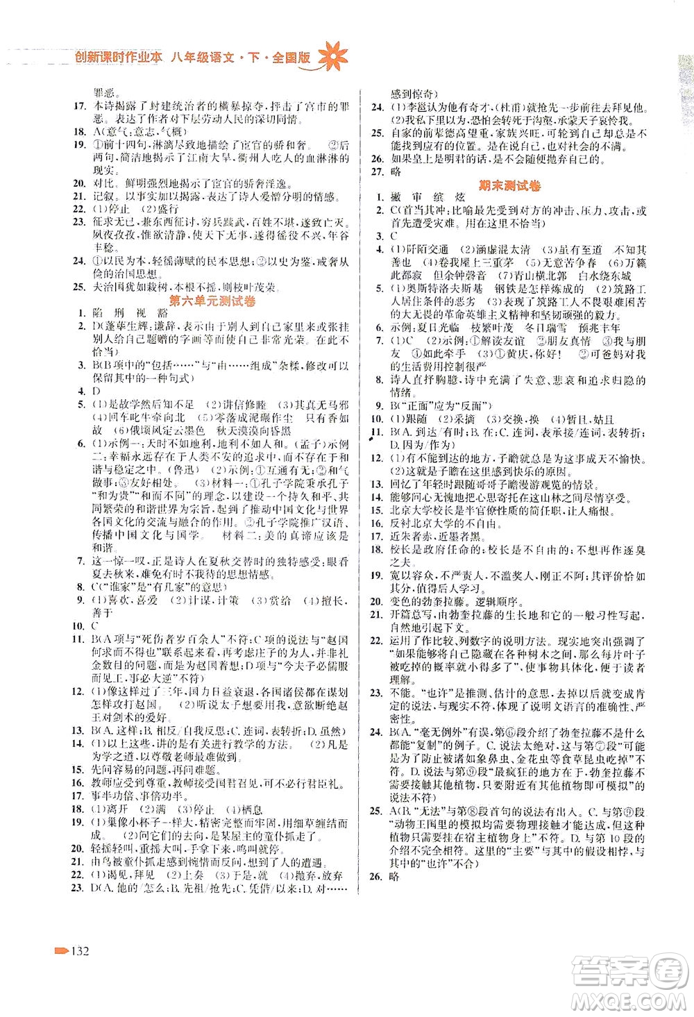 江蘇鳳凰美術(shù)出版社2021創(chuàng)新課時(shí)作業(yè)本語文八年級下冊全國版答案